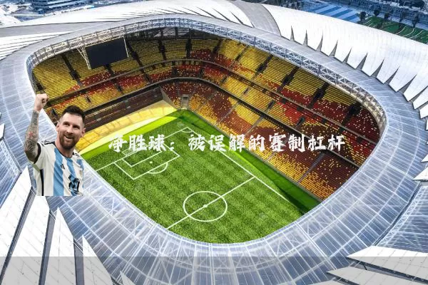 净胜球：被误解的赛制杠杆
