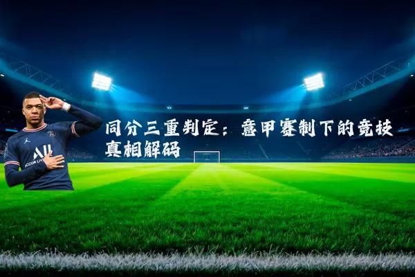 同分三重判定：意甲赛制下的竞技真相解码