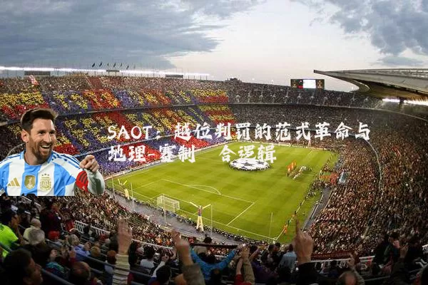 SAOT:越位判罚的范式革命与地理-赛制耦合逻辑