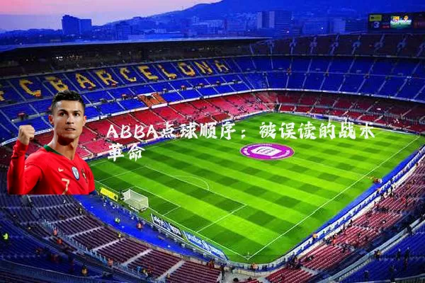 ABBA点球顺序:被误读的战术革命