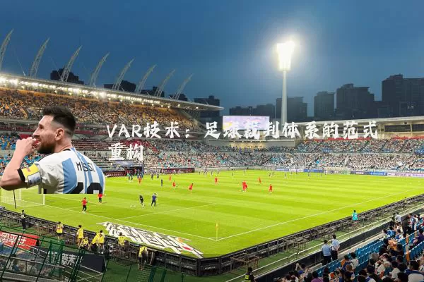 VAR技术:足球裁判体系的范式重构