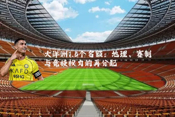 大洋洲1.5个名额:地理、赛制与竞技权力的再分配