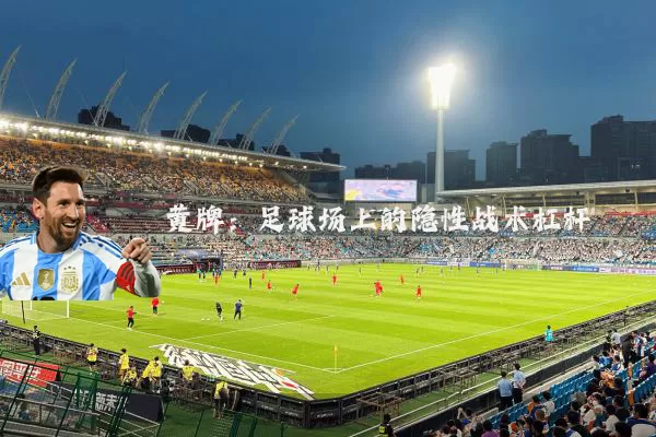 黄牌:足球场上的隐性战术杠杆