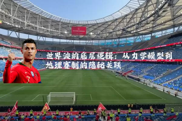 世界波的底层逻辑:从力学模型到地理赛制的隐秘关联