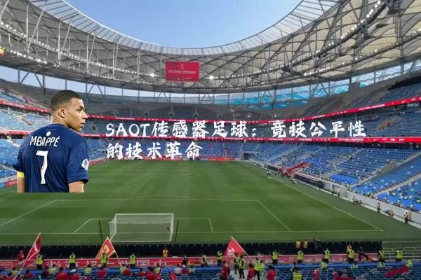 SAOT传感器足球：竞技公平性的技术革命