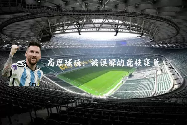 高原球场:被误解的竞技变量