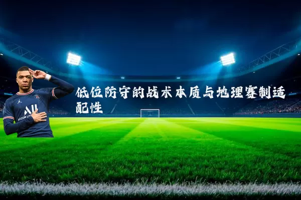 低位防守的战术本质与地理赛制适配性