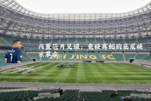 内置芯片足球:竞技真相的底层技术革命