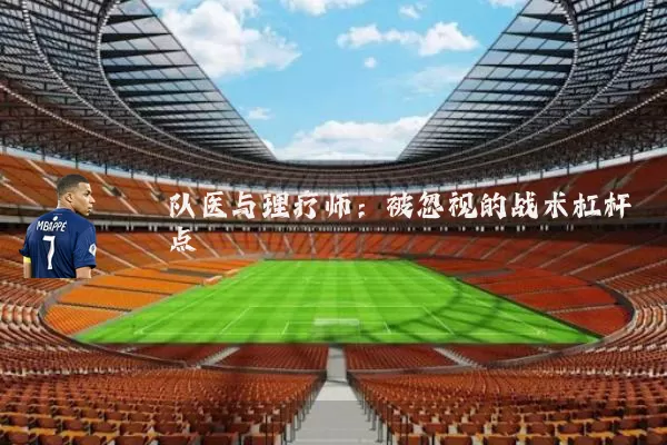 队医与理疗师:被忽视的战术杠杆点