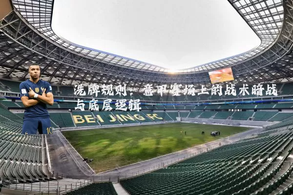 洗牌规则:意甲赛场上的战术暗战与底层逻辑