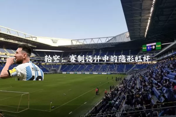 轮空:赛制设计中的隐形杠杆