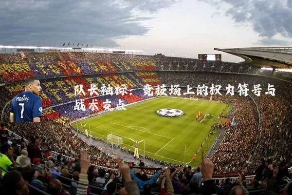 队长袖标:竞技场上的权力符号与战术支点