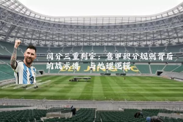 同分三重判定:意甲积分规则背后的战术博弈与地理逻辑