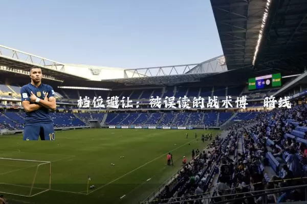 档位避让:被误读的战术博弈暗线