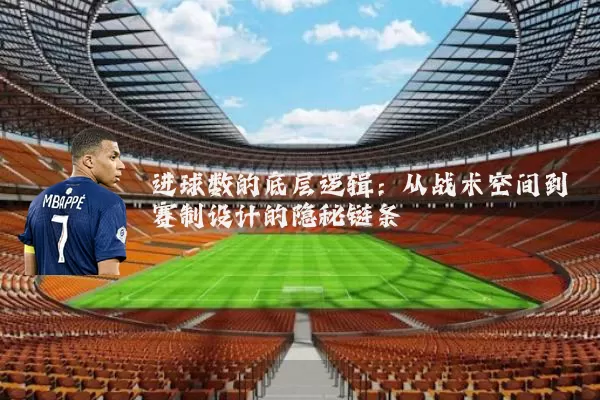 进球数的底层逻辑:从战术空间到赛制设计的隐秘链条