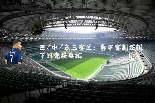 西/中/东三赛区:意甲赛制逻辑下的竞技真相