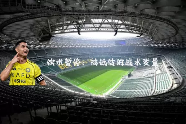 饮水暂停:被低估的战术变量