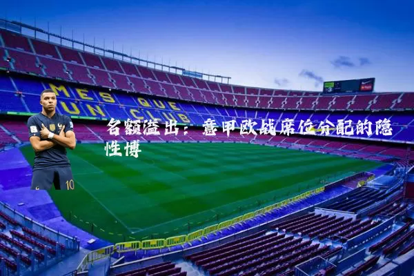 名额溢出:意甲欧战席位分配的隐性博弈